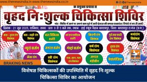  विशेषज्ञ चिकित्सकों की उपस्थिति में वृहद निःशुल्क चिकित्सा शिविर का आयोजन