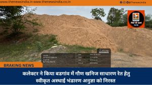  कलेक्टर ने किया बडगांव में गौण खनिज साधारण रेत हेतु स्वीकृत अस्थाई भंडारण अनुज्ञा को निरस्त