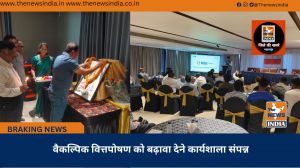 वैकल्पिक वित्तपोषण को बढ़ावा देने कार्यशाला संपन्न