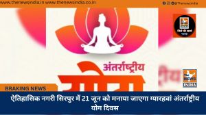 ऐतिहासिक नगरी सिरपुर में 21 जून को मनाया जाएगा ग्यारहवां अंतर्राष्ट्रीय योग दिवस