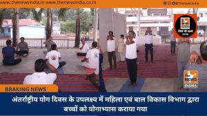 अंतर्राष्ट्रीय योग दिवस के उपलक्ष्य में महिला एवं बाल विकास विभाग द्वारा बच्चों को योगाभ्यास कराया गया