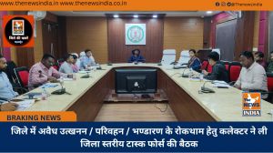 जिले में अवैध उत्खनन / परिवहन / भण्डारण के रोकथाम हेतु कलेक्टर ने ली जिला स्तरीय टास्क फोर्स की बैठक
