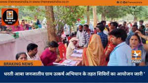 धरती आबा जनजातीय ग्राम उत्कर्ष अभियान के तहत शिविरों का आयोजन जारी ’