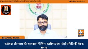 कलेक्टर श्री व्यास की अध्यक्षता में जिला स्तरीय टास्क फोर्स समिति की बैठक सम्पन्न