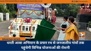 धरती आबा अभियान के प्रचार रथ से जनजातीय गांवों तक पहुंचेगी विभिन्न योजनाओं की रोशनी