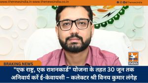 "एक राष्ट्र, एक राशनकार्ड" योजना के तहत 30 जून तक अनिवार्य करें ई-केवायसी – कलेक्टर श्री विनय कुमार लंगेह