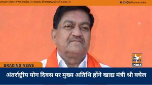 अंतर्राष्ट्रीय योग दिवस पर मुख्य अतिथि होंगे खाद्य मंत्री श्री बघेल