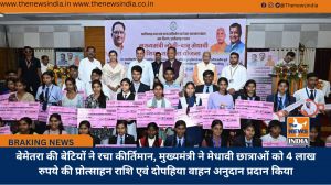 बेमेतरा की बेटियों ने रचा कीर्तिमान, मुख्यमंत्री ने मेधावी छात्राओं को 4 लाख रुपये की प्रोत्साहन राशि एवं दोपहिया वाहन अनुदान प्रदान किया