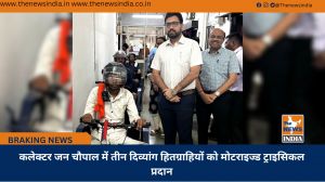 कलेक्टर जन चौपाल में तीन दिव्यांग हितग्राहियों को मोटराइज्ड ट्राइसिकल प्रदान