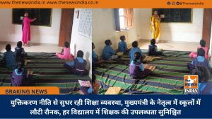 युक्तिकरण नीति से सुधर रही शिक्षा व्यवस्था, मुख्यमंत्री के नेतृत्व में स्कूलों में लौटी रौनक, हर विद्यालय में शिक्षक की उपलब्धता सुनिश्चित