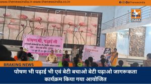 पोषण भी पढ़ाई भी एवं बेटी बचाओ बेटी पढ़ाओ जागरूकता कार्यक्रम किया गया आयोजित