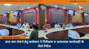 बाल श्रम रोकने हेतु कलेक्टर ने निरीक्षण व आवश्यक कार्यवाही के दिये निर्देश