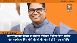 अन्तर्राष्ट्रीय योग दिवस पर रायगढ़ स्टेडियम में होगा जिला स्तरीय योग कार्यक्रम, वित्त मंत्री श्री ओ.पी. चौधरी होंगे मुख्य अतिथि