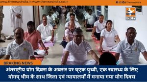 अंतराष्ट्रीय योग दिवस के अवसर पर ष्एक पृथ्वी, एक स्वास्थ्य के लिए योगष् थीम के साथ जिला एवं न्यायालयों में मनाया गया योग दिवस