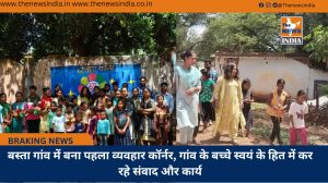 बस्ता गांव में बना पहला व्यवहार कॉर्नर, गांव के बच्चे स्वयं के हित में कर रहे संवाद और कार्य