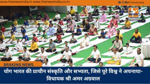 योग भारत की प्राचीन संस्कृति और सभ्यता, जिसे पूरे विश्व ने अपनाया- विधायक श्री अमर अग्रवाल