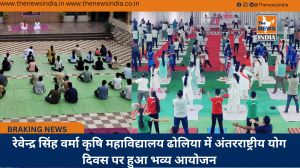 रेवेन्द्र सिंह वर्मा कृषि महाविद्यालय ढोलिया में अंतरराष्ट्रीय योग दिवस पर हुआ भव्य आयोजन