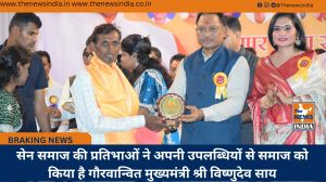 सेन समाज की प्रतिभाओं ने अपनी उपलब्धियों से समाज को किया है गौरवान्वित मुख्यमंत्री श्री विष्णुदेव साय