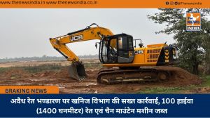 अवैध रेत भण्डारण पर खनिज विभाग की सख्त कार्रवाई, 100 हाईवा (1400 घनमीटर) रेत एवं चैन माउंटेन मशीन जब्त