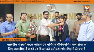 मालदीव में स्वर्ण पदक जीतने एवं एशियन चैंपियनशिप मलेशिया के लिए क्वालीफाई करने पर दिव्या को कलेक्टर श्री लंगेह ने दी बधाई