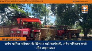 अवैध खनिज परिवहन के खिलाफ बड़ी कार्यवाही, अवैध परिवहन करते तीन वाहन जप्त