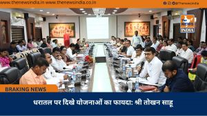 धरातल पर दिखे योजनाओं का फायदा: श्री तोखन साहू