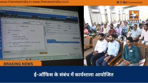 ई-ऑफिस के संबंध में कार्यशाला आयोजित