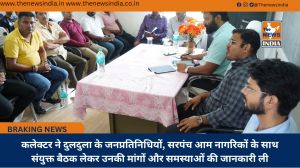 कलेक्टर ने दुलदुला के जनप्रतिनिधियों, सरपंच आम नागरिकों के साथ संयुक्त बैठक लेकर उनकी मांगों और समस्याओं की जानकारी ली