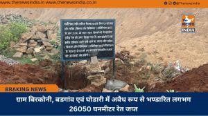 ग्राम बिरकोनी, बडगांव एवं घोडारी में अवैध रूप से भण्डारित लगभग 26050 घनमीटर रेत जप्त