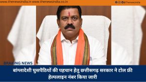 बांग्लादेशी घुसपैठियों की पहचान हेतु छत्तीसगढ़ सरकार ने टोल फ्री हेल्पलाइन नंबर किया जारी