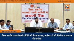 जिला स्तरीय परामर्शदात्री समिति की बैठक सम्पन्न, कलेक्टर ने की बैंकों के कामकाज की समीक्षा
