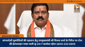 बांग्लादेशी घुसपैठियों की पहचान हेतु उपमुख्यमंत्री श्री विजय शर्मा के निर्देश पर टोल फ्री हेल्पलाइन नम्बर जारी कृ 24×7 कार्यरत रहेगा 1800-233-1905
