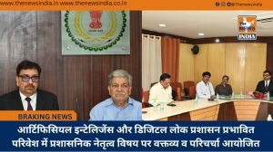 आर्टिफिसियल इन्टेलिजेंस और डिजिटल लोक प्रशासन प्रभावित परिवेश में प्रशासनिक नेतृत्व विषय पर वक्तव्य व परिचर्चा आयोजित
