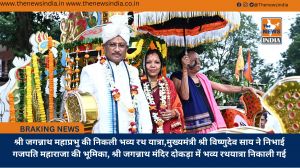 श्री जगन्नाथ महाप्रभु की निकली भव्य रथ यात्रा,मुख्यमंत्री श्री विष्णुदेव साय ने निभाई गजपति महाराजा की भूमिका, श्री जगन्नाथ मंदिर दोकड़ा में भव्य रथयात्रा निकाली गई