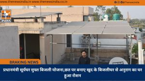 प्रधानमंत्री सूर्यघर मुफ्त बिजली योजना,छत पर बनाए खुद के बिजलीघर से अनुराग का घर हुआ रोशन