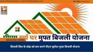 बिजली बिल के बोझ को कम करने पीएम सूर्यघर मुफ्त बिजली योजना
