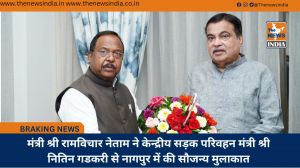 मंत्री श्री रामविचार नेताम ने केन्द्रीय सड़क परिवहन मंत्री श्री नितिन गडकरी से नागपुर में की सौजन्य मुलाकात