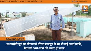 प्रधानमंत्री सूर्य घर योजना ने बीरेन्द्र राजपूत के घर में लाई ऊर्जा क्रांति, बिजली आने-जाने की झंझट ही खत्म