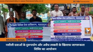 नशीली दवाओं के दुरूपयोग और अवैध तस्करी के खिलाफ जागरूकता शिविर का आयोजन