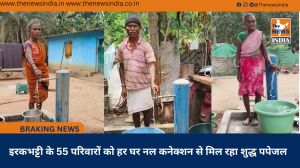 इरकभट्टी के 55 परिवारों को हर घर नल कनेक्शन से मिल रहा शुद्ध पपेजल