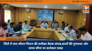 जिले में जल जीवन मिशन की समीक्षा बैठक संपन्न,कार्यों की गुणवत्ता और समय सीमा पर कलेक्टर सख्त