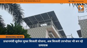 प्रधानमंत्री सूर्यघर मुफ्त बिजली योजना, अब बिजली उपभोक्ता भी बन रहे उत्पादक