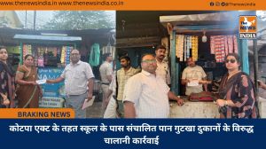 कोटपा एक्ट के तहत स्कूल के पास संचालित पान गुटखा दुकानों के विरुद्ध चालानी कार्रवाई