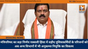 मंत्रिपरिषद का बड़ा निर्णय नक्सली हिंसा में शहीद पुलिसकर्मियों के परिजनों को अब अन्य विभागों में भी अनुकम्पा नियुक्ति का विकल्प