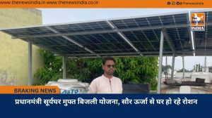 प्रधानमंत्री सूर्यघर मुफ्त बिजली योजना, सौर ऊर्जा से घर हो रहे रोशन