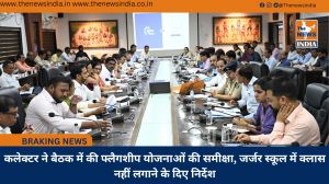 कलेक्टर ने बैठक में की फ्लैगशीप योजनाओं की समीक्षा, जर्जर स्कूल में क्लास नहीं लगाने के दिए निर्देश
