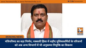 मंत्रिपरिषद का बड़ा निर्णय, नक्सली हिंसा में शहीद पुलिसकर्मियों के परिजनों को अब अन्य विभागों में भी अनुकम्पा नियुक्ति का विकल्प