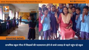 प्राथमिक स्कूल गीधा में शिक्षकों की पदस्थापना होने से बच्चे उत्साह से पढ़ने पहुंच रहे स्कूल