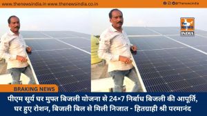 पीएम सूर्य घर मुफ्त बिजली योजना से 24×7 निर्बाध बिजली की आपूर्ति, घर हुए रोशन, बिजली बिल से मिली निजात - हितग्राही श्री परमानंद