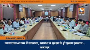 छात्रावास/आश्रम में स्वच्छता, स्वास्थ्य व सुरक्षा के हो पुख्ता इंतजामः- कलेक्टर